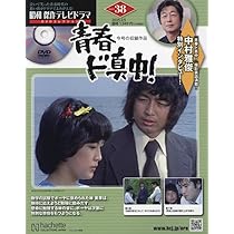 【匿名配送】 昭和傑作テレビドラマDVDコレクション 青春ド真中! (全7冊) 61d8rq5KMDL.jpg